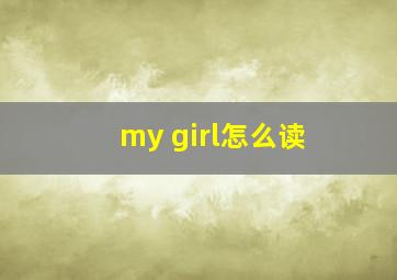 my girl怎么读